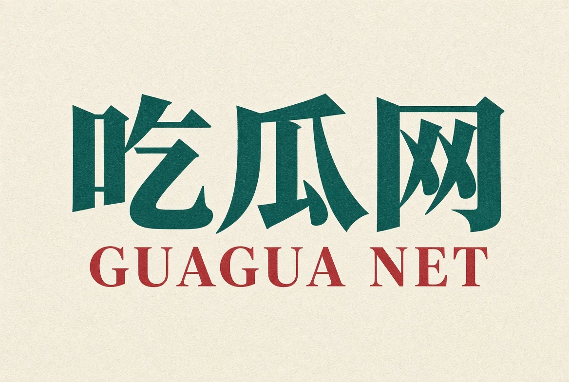 关于吃瓜网